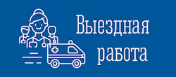 Выездная работа