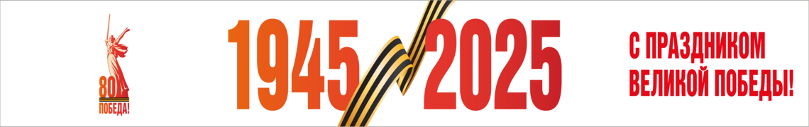 80-летие победы в Великой Отечественной Войне